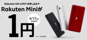 Rakuten Mini端末代が1円