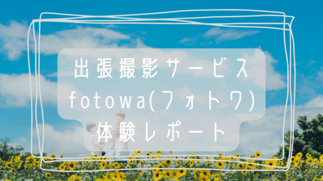 フォトワ体験レポート