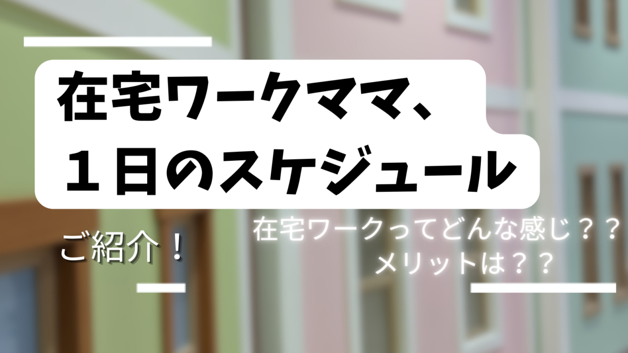 在宅ワークママ一日のスケジュール