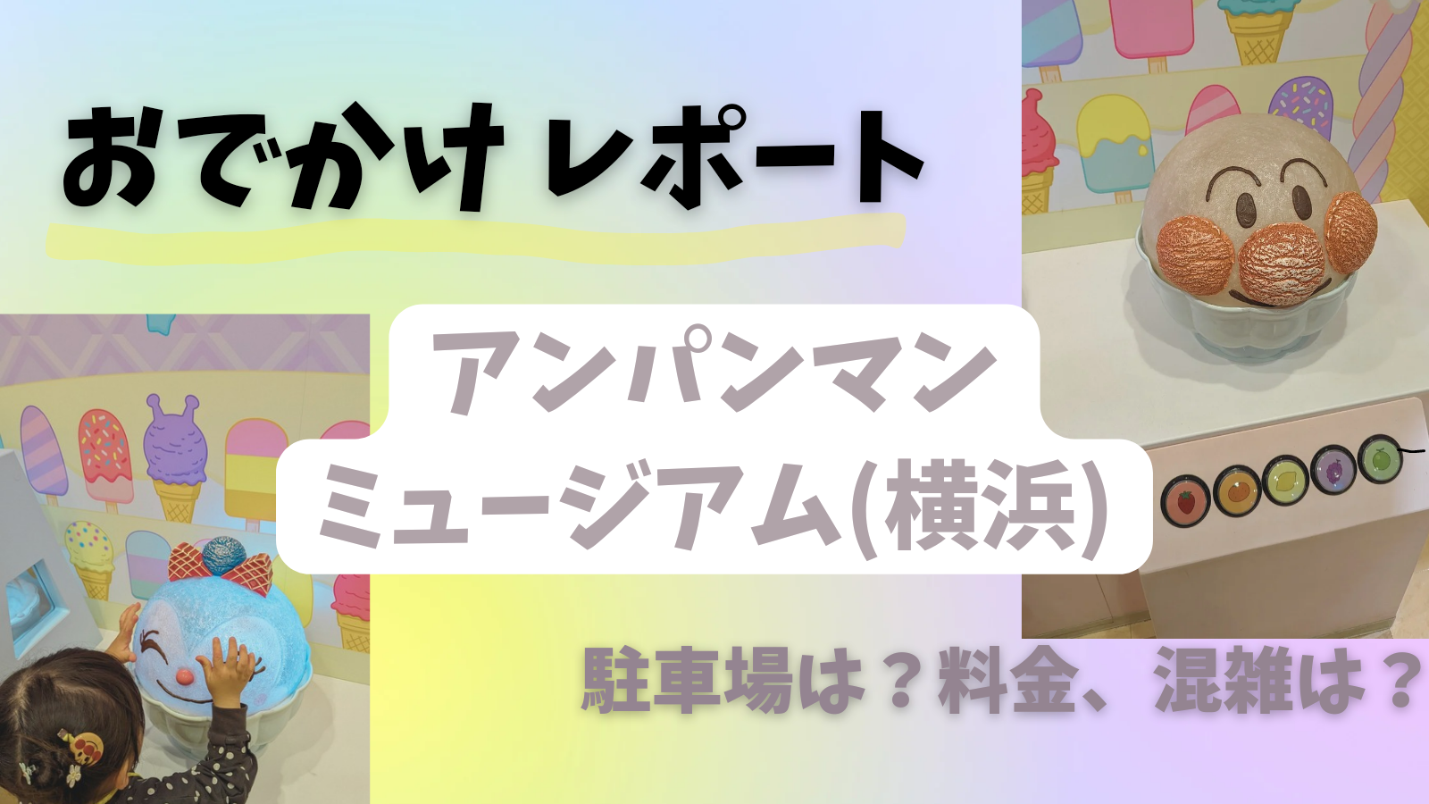 アンパンマンミュージアム(横浜)駐車場は？料金は？おでかけレポ！｜ギラリュウ機関