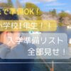 入学準備リストアイキャッチ