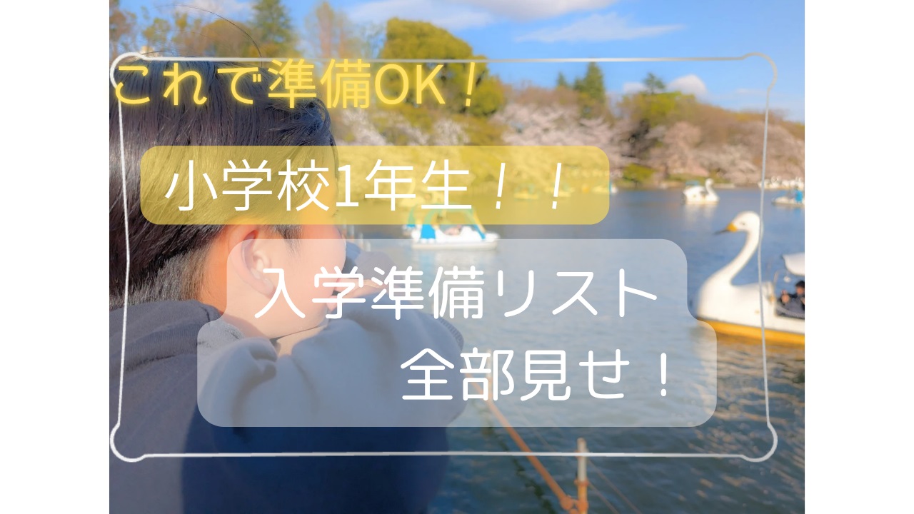 入学準備リストアイキャッチ