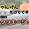 じゃんけんだけでできる、レクリエーション