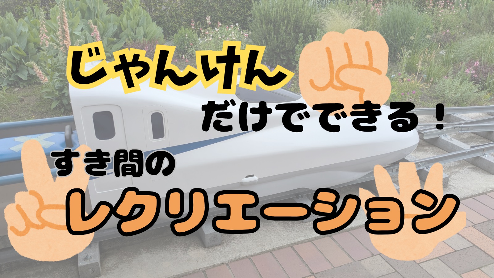 じゃんけんだけでできる、レクリエーション