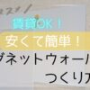 賃貸でマグネットウォール作る方法。