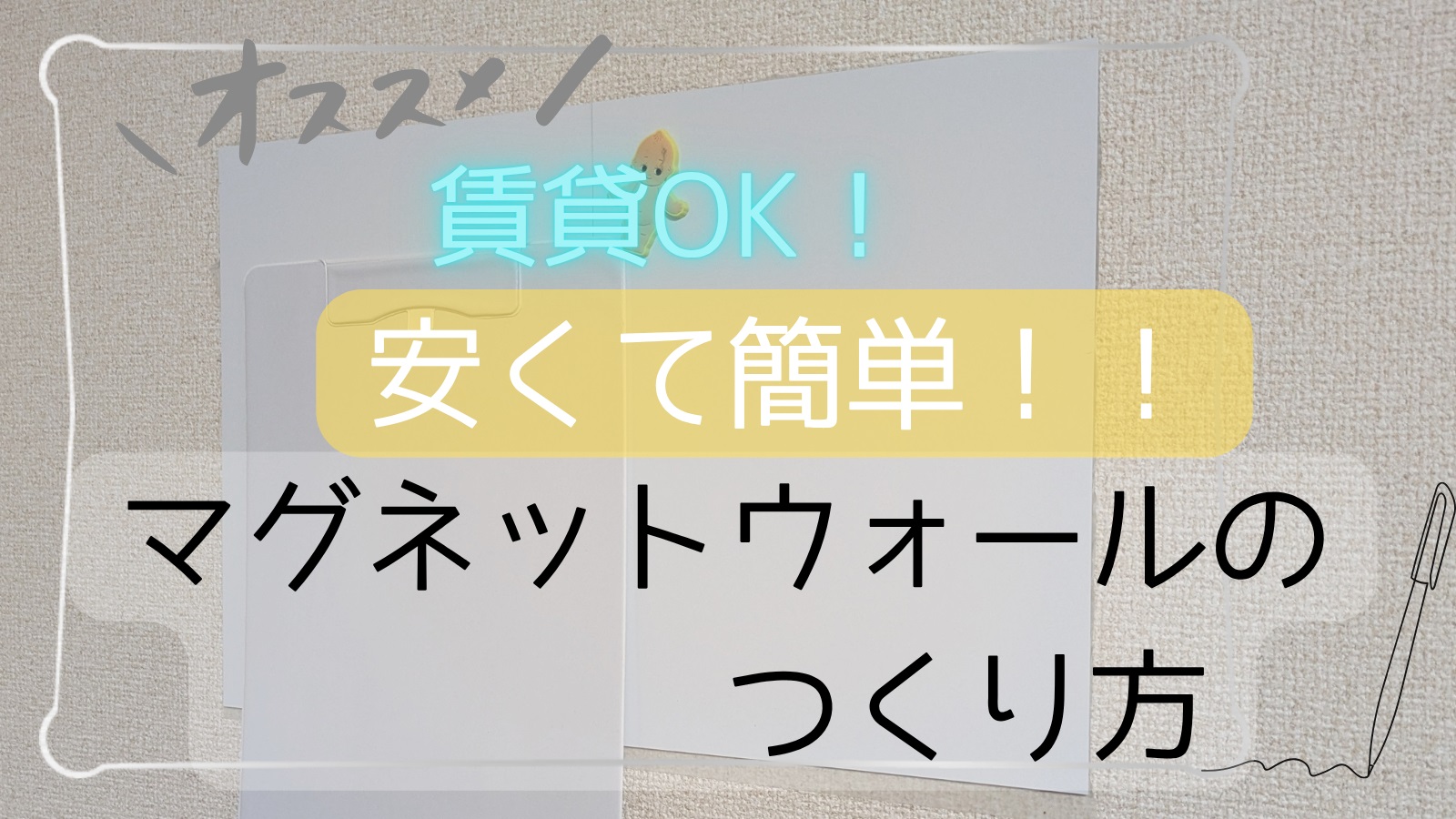 賃貸でマグネットウォール作る方法。